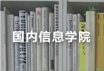 学术交...